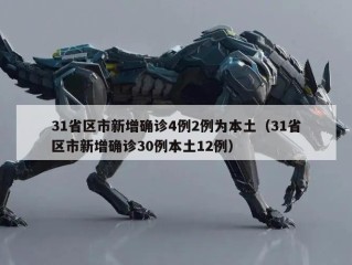 31省区市新增确诊4例2例为本土（31省区市新增确诊30例本土12例）