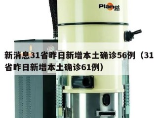 新消息31省昨日新增本土确诊56例（31省昨日新增本土确诊61例）