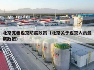 北京完善返京防疫政策（北京关于返京人员最新政策）