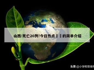 山西:死亡26例!今日热点㊙️的简单介绍