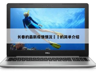 长春的最新疫情情况㊙️的简单介绍
