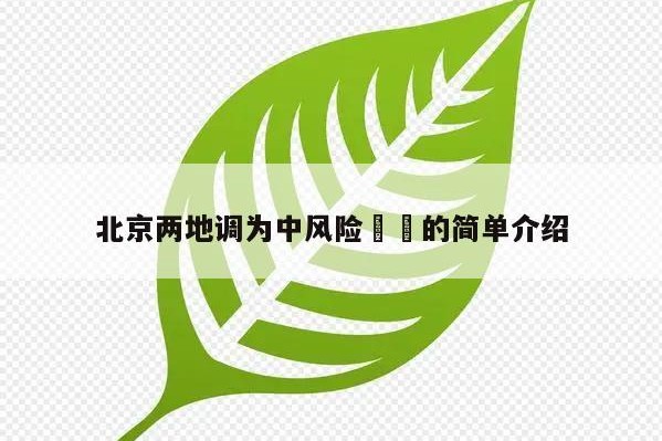 北京两地调为中风险㊙️的简单介绍