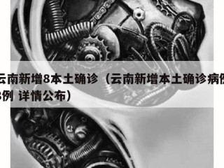 云南新增8本土确诊（云南新增本土确诊病例8例 详情公布）
