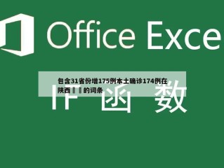 包含31省份增175例本土确诊174例在陕西㊙️的词条