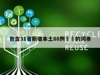 包含31省新增本土88例㊙️的词条