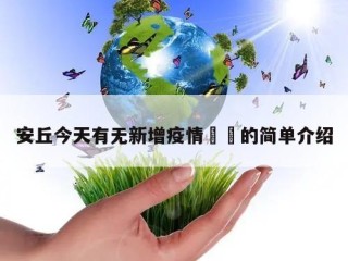 安丘今天有无新增疫情㊙️的简单介绍