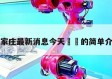 石家庄最新消息今天㊙️的简单介绍