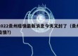 2022贵州疫情最新消息今天又封了（贵州疫情?）