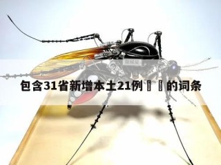 包含31省新增本土21例㊙️的词条