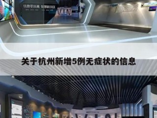关于杭州新增5例无症状的信息