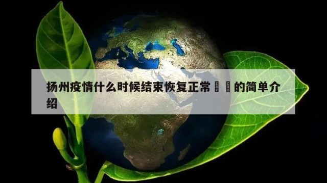 扬州疫情什么时候结束恢复正常㊙️的简单介绍