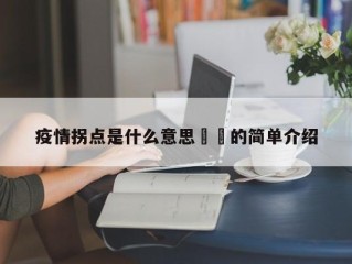 疫情拐点是什么意思㊙️的简单介绍