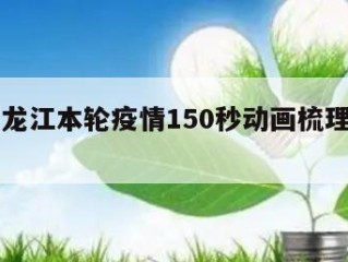 关于黑龙江本轮疫情150秒动画梳理㊙️的信息