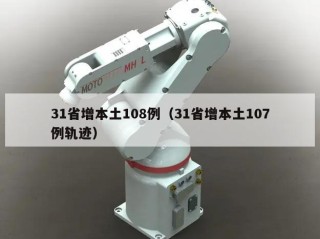 31省增本土108例（31省增本土107例轨迹）