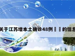 关于江苏增本土确诊48例㊙️的信息