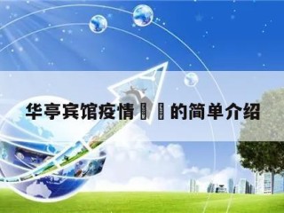 华亭宾馆疫情㊙️的简单介绍