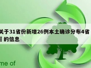 关于31省份新增26例本土确诊分布4省㊙️的信息