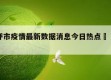 关于呼市疫情最新数据消息今日热点㊙️的信息