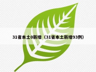 31省本土0新增（31省本土新增93例）