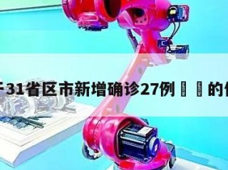 关于31省区市新增确诊27例㊙️的信息