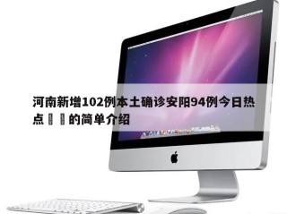 河南新增102例本土确诊安阳94例今日热点㊙️的简单介绍