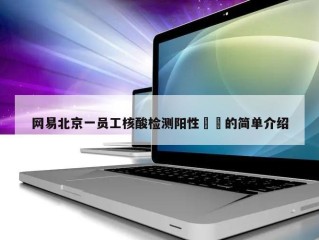 网易北京一员工核酸检测阳性㊙️的简单介绍