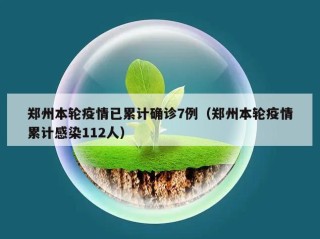 郑州本轮疫情已累计确诊7例（郑州本轮疫情累计感染112人）