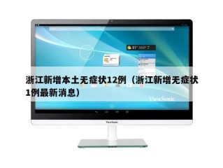 浙江新增本土无症状12例（浙江新增无症状1例最新消息）