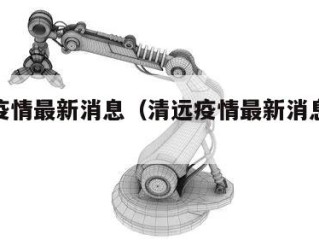 清远疫情最新消息（清远疫情最新消息12例）