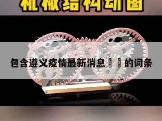 包含遵义疫情最新消息㊙️的词条