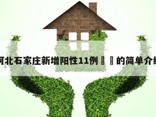 河北石家庄新增阳性11例㊙️的简单介绍