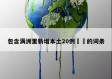 包含满洲里新增本土20例㊙️的词条