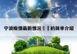 宁波疫情最新情况㊙️的简单介绍