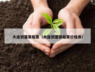 大连到蓬莱船票（大连到蓬莱船票价格表）