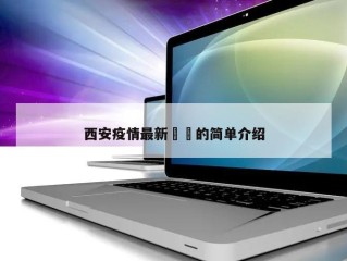 西安疫情最新㊙️的简单介绍