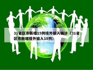 31省区市新增15例境外输入确诊（31省区市新增境外输入18例）