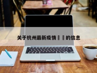 关于杭州最新疫情㊙️的信息