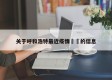 关于呼和浩特最近疫情㊙️的信息