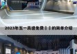 2023年五一高速免费㊙️的简单介绍
